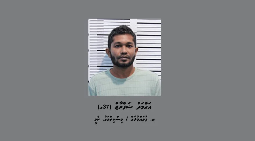 ފުލުހުން ހޯދަމުން އަންނަ އަހްމަދު ޝަފްރާޒް